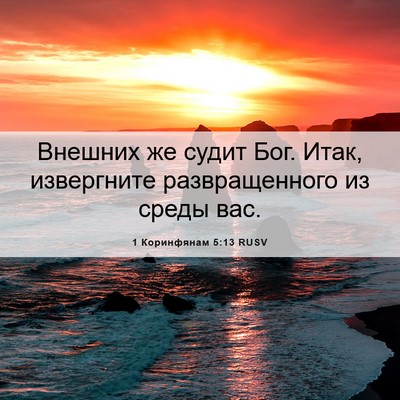 Picture 06 - 1 Коринфянам 5:13 RUSV - Внешних же судит Бог. Итак, - Bible Verse Picture