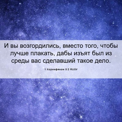 Picture 06 - 1 Коринфянам 5:2 RUSV - И вы возгордились, вместо - Bible Verse Picture