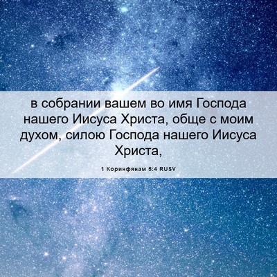 Picture 06 - 1 Коринфянам 5:4 RUSV - в собрании вашем во имя - Bible Verse Picture