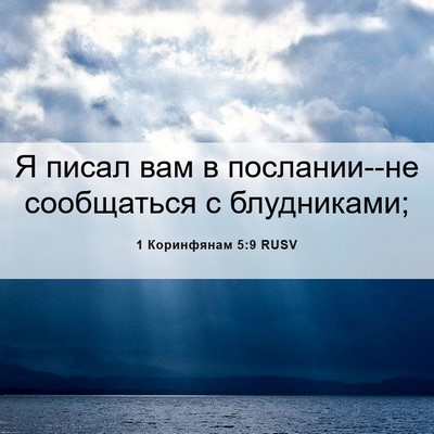 Picture 06 - 1 Коринфянам 5:9 RUSV - Я писал вам в послании--не - Bible Verse Picture