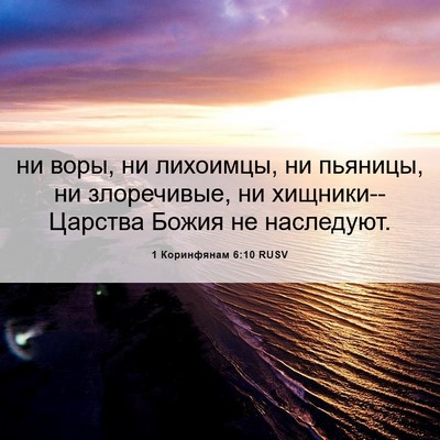 Picture 06 - 1 Коринфянам 6:10 RUSV - ни воры, ни лихоимцы, ни - Bible Verse Picture
