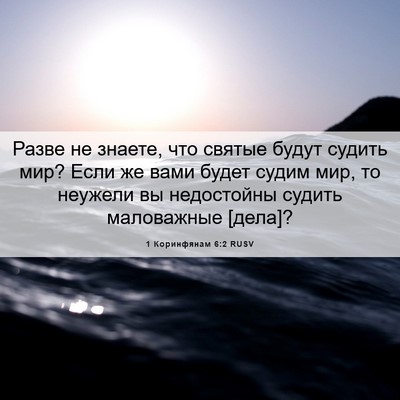 Picture 06 - 1 Коринфянам 6:2 RUSV - Разве не знаете, что святые - Bible Verse Picture