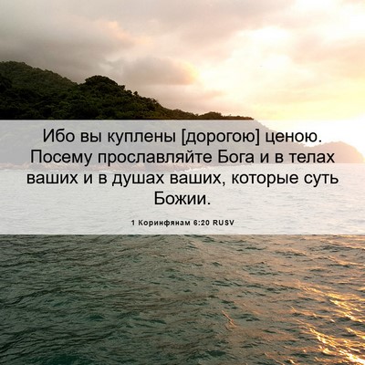 Picture 06 - 1 Коринфянам 6:20 RUSV - Ибо вы куплены [дорогою] - Bible Verse Picture