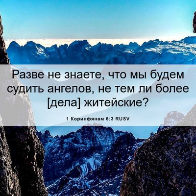 Picture 06 - 1 Коринфянам 6:3 RUSV - Разве не знаете, что мы - Bible Verse Picture