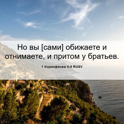 Picture 06 - 1 Коринфянам 6:8 RUSV - Но вы [сами] обижаете и - Bible Verse Picture