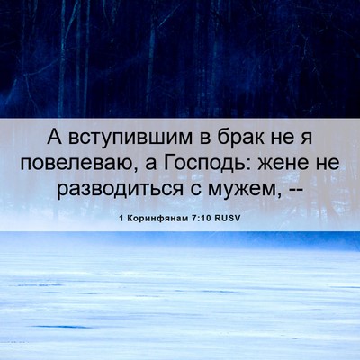Picture 06 - 1 Коринфянам 7:10 RUSV - А вступившим в брак не я - Bible Verse Picture