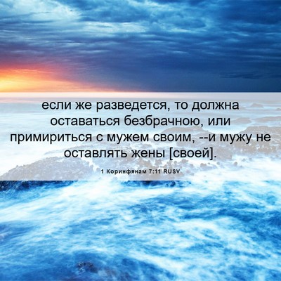 Picture 06 - 1 Коринфянам 7:11 RUSV - если же разведется, то - Bible Verse Picture