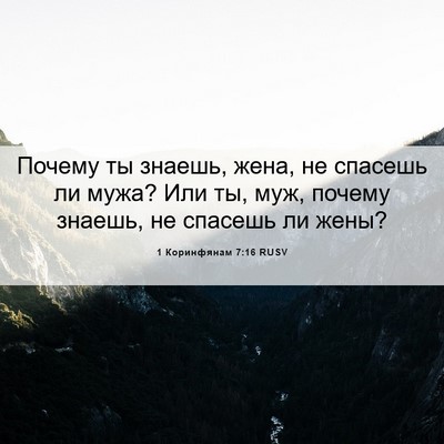 Picture 06 - 1 Коринфянам 7:16 RUSV - Почему ты знаешь, жена, не - Bible Verse Picture