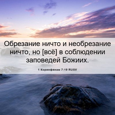 Picture 06 - 1 Коринфянам 7:19 RUSV - Обрезание ничто и - Bible Verse Picture