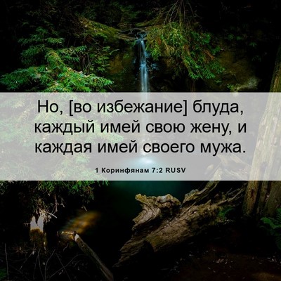 Picture 06 - 1 Коринфянам 7:2 RUSV - Но, [во избежание] блуда, - Bible Verse Picture