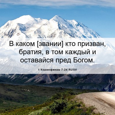 Picture 06 - 1 Коринфянам 7:24 RUSV - В каком [звании] кто - Bible Verse Picture