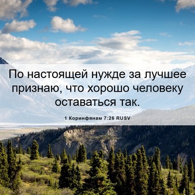 Picture 06 - 1 Коринфянам 7:26 RUSV - По настоящей нужде за - Bible Verse Picture