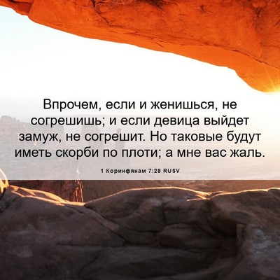 Picture 06 - 1 Коринфянам 7:28 RUSV - Впрочем, если и женишься, - Bible Verse Picture