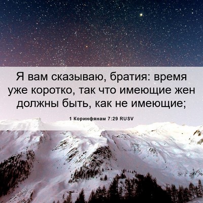 Picture 06 - 1 Коринфянам 7:29 RUSV - Я вам сказываю, братия: - Bible Verse Picture