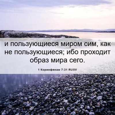 Picture 06 - 1 Коринфянам 7:31 RUSV - и пользующиеся миром сим, - Bible Verse Picture