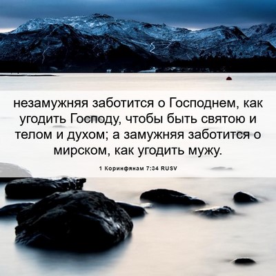 Picture 06 - 1 Коринфянам 7:34 RUSV - незамужняя заботится о - Bible Verse Picture