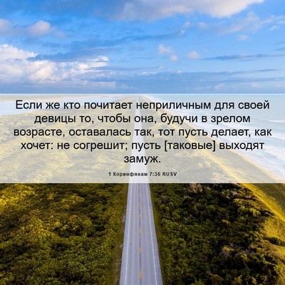 Picture 06 - 1 Коринфянам 7:36 RUSV - Если же кто почитает - Bible Verse Picture
