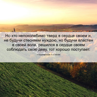 Picture 06 - 1 Коринфянам 7:37 RUSV - Но кто непоколебимо тверд - Bible Verse Picture