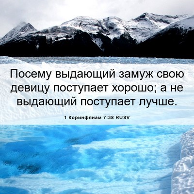 Picture 06 - 1 Коринфянам 7:38 RUSV - Посему выдающий замуж свою - Bible Verse Picture
