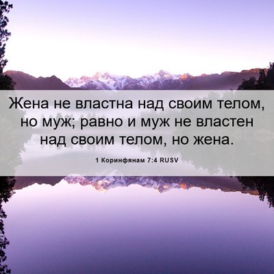 Picture 06 - 1 Коринфянам 7:4 RUSV - Жена не властна над своим - Bible Verse Picture