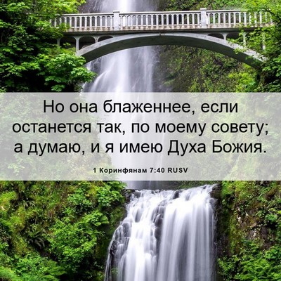 Picture 06 - 1 Коринфянам 7:40 RUSV - Но она блаженнее, если - Bible Verse Picture