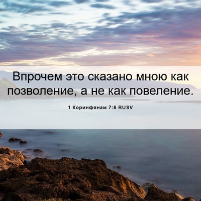 Picture 06 - 1 Коринфянам 7:6 RUSV - Впрочем это сказано мною - Bible Verse Picture