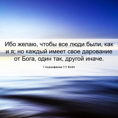 Picture 06 - 1 Коринфянам 7:7 RUSV - Ибо желаю, чтобы все люди - Bible Verse Picture