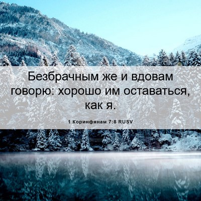 Picture 06 - 1 Коринфянам 7:8 RUSV - Безбрачным же и вдовам - Bible Verse Picture