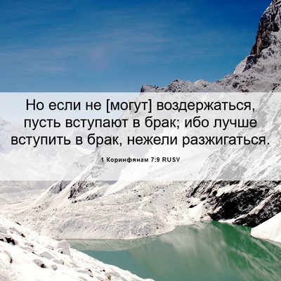 Picture 06 - 1 Коринфянам 7:9 RUSV - Но если не [могут] - Bible Verse Picture