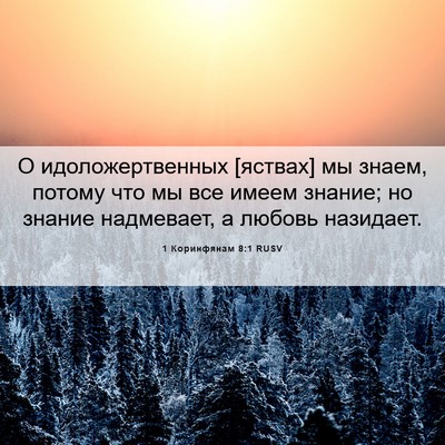Picture 06 - 1 Коринфянам 8:1 RUSV - О идоложертвенных [яствах] - Bible Verse Picture