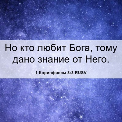 Picture 06 - 1 Коринфянам 8:3 RUSV - Но кто любит Бога, тому - Bible Verse Picture