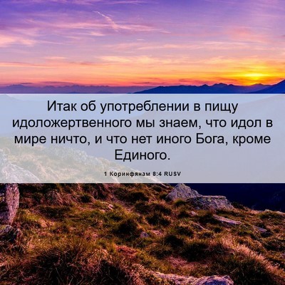Picture 06 - 1 Коринфянам 8:4 RUSV - Итак об употреблении в - Bible Verse Picture