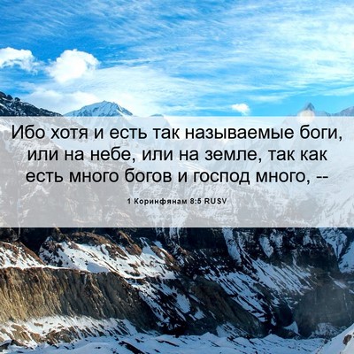 Picture 06 - 1 Коринфянам 8:5 RUSV - Ибо хотя и есть так - Bible Verse Picture
