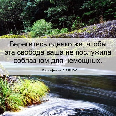 Picture 06 - 1 Коринфянам 8:9 RUSV - Берегитесь однако же, - Bible Verse Picture