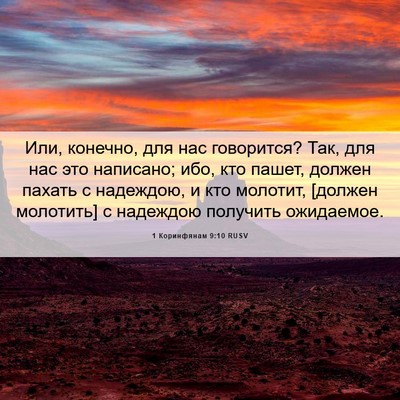 Picture 06 - 1 Коринфянам 9:10 RUSV - Или, конечно, для нас - Bible Verse Picture