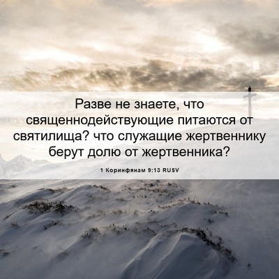 Picture 06 - 1 Коринфянам 9:13 RUSV - Разве не знаете, что - Bible Verse Picture