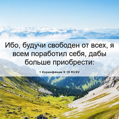 Picture 06 - 1 Коринфянам 9:19 RUSV - Ибо, будучи свободен от - Bible Verse Picture