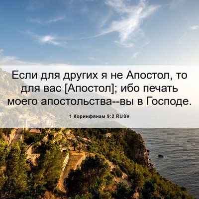 Picture 06 - 1 Коринфянам 9:2 RUSV - Если для других я не - Bible Verse Picture