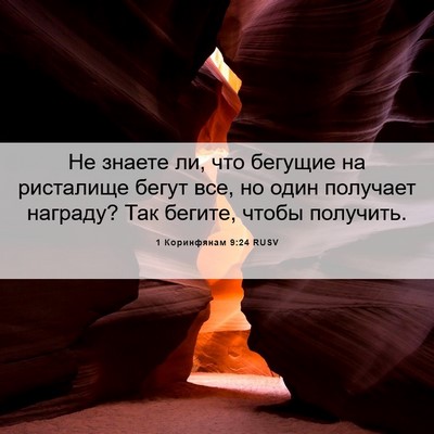 Picture 06 - 1 Коринфянам 9:24 RUSV - Не знаете ли, что бегущие - Bible Verse Picture