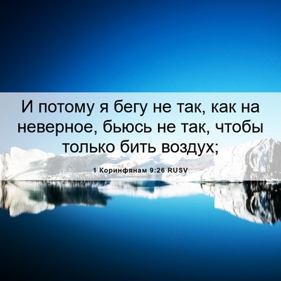 Picture 06 - 1 Коринфянам 9:26 RUSV - И потому я бегу не так, как - Bible Verse Picture