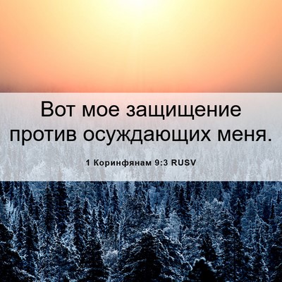 Picture 06 - 1 Коринфянам 9:3 RUSV - Вот мое защищение против - Bible Verse Picture