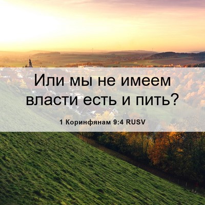 Picture 06 - 1 Коринфянам 9:4 RUSV - Или мы не имеем власти есть - Bible Verse Picture