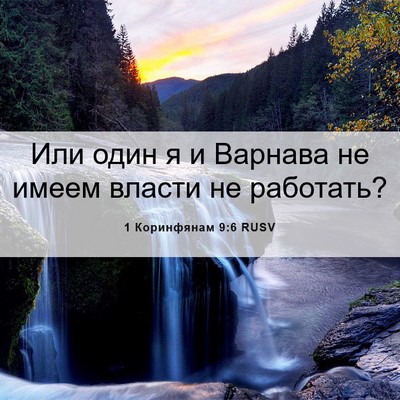 Picture 06 - 1 Коринфянам 9:6 RUSV - Или один я и Варнава не - Bible Verse Picture