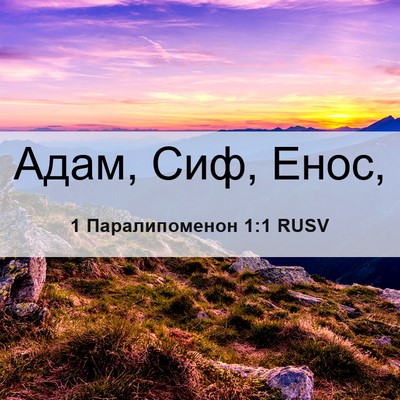 Picture 06 - 1 Паралипоменон 1:1 RUSV - Адам, Сиф, - Bible Verse Picture