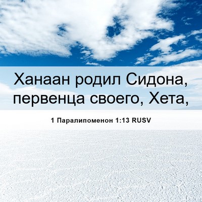 Picture 06 - 1 Паралипоменон 1:13 RUSV - Ханаан родил Сидона, - Bible Verse Picture