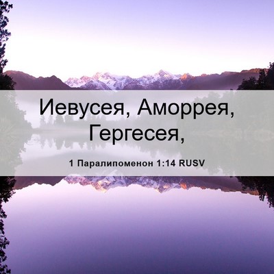 Picture 06 - 1 Паралипоменон 1:14 RUSV - Иевусея, Аморрея, - Bible Verse Picture