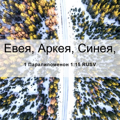 Picture 06 - 1 Паралипоменон 1:15 RUSV - Евея, Аркея, - Bible Verse Picture