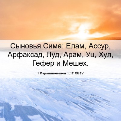Picture 06 - 1 Паралипоменон 1:17 RUSV - Сыновья Сима: Елам, Ассур, - Bible Verse Picture