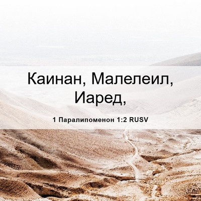 Picture 06 - 1 Паралипоменон 1:2 RUSV - Каинан, Малелеил, - Bible Verse Picture