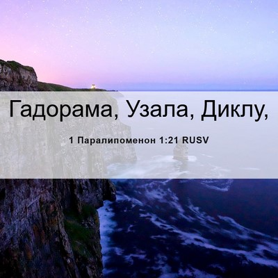 Picture 06 - 1 Паралипоменон 1:21 RUSV - Гадорама, Узала, - Bible Verse Picture